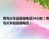 青岛火车站咨询电话24小时（青岛火车站咨询电话）