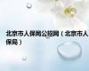 北京市人保局公招网（北京市人保局）