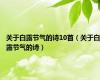 关于白露节气的诗10首（关于白露节气的诗）