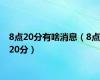 8点20分有啥消息（8点20分）