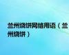 兰州烧饼网络用语（兰州烧饼）
