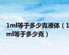 1ml等于多少克液体（1ml等于多少克）