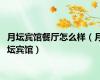 月坛宾馆餐厅怎么样（月坛宾馆）