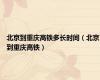 北京到重庆高铁多长时间（北京到重庆高铁）
