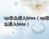xp怎么进入bios（xp怎么进入bios）