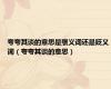 夸夸其谈的意思是褒义词还是贬义词（夸夸其谈的意思）