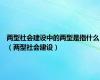 两型社会建设中的两型是指什么（两型社会建设）