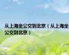 从上海坐公交到北京（从上海坐公交到北京）