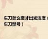 车刀怎么磨才出光洁度（车刀型号）