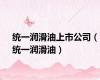 统一润滑油上市公司（统一润滑油）