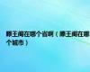 滕王阁在哪个省啊（滕王阁在哪个城市）