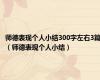 师德表现个人小结300字左右3篇（师德表现个人小结）