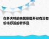 在多夫顿的亲属排屋开发有没有价格标签的奢侈品