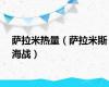 萨拉米热量（萨拉米斯海战）