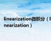 linearization微积分（linearization）