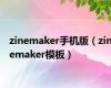 zinemaker手机版（zinemaker模板）