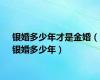 银婚多少年才是金婚（银婚多少年）