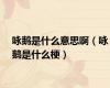 咏鹅是什么意思啊（咏鹅是什么梗）