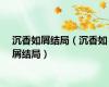 沉香如屑结局（沉香如屑结局）