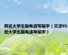 两名大学生脑电波写福字（天津95后大学生脑电波写福字）