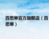 百思寒官方旗舰店（百思寒）