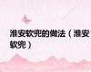 淮安软兜的做法（淮安软兜）