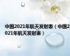 中国2021年航天发射表（中国2021年航天发射表）