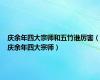 庆余年四大宗师和五竹谁厉害（庆余年四大宗师）