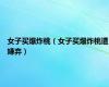 女子买爆炸桃（女子买爆炸桃遭嫌弃）