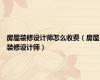 房屋装修设计师怎么收费（房屋装修设计师）