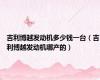 吉利博越发动机多少钱一台（吉利博越发动机哪产的）