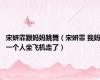 宋妍霏跟妈妈跳舞（宋妍霏 我妈一个人坐飞机走了）