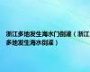 浙江多地发生海水门倒灌（浙江多地发生海水倒灌）