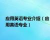 应用英语专业介绍（应用英语专业）