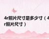 4r照片尺寸是多少寸（4r照片尺寸）