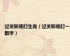 过关斩将打生肖（过关斩将打一数字）
