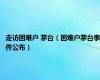 走访困难户 茅台（困难户茅台事件公布）