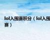 lol入围赛积分（lol入围赛）