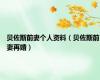 贝佐斯前妻个人资料（贝佐斯前妻再婚）