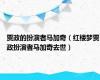 贾政的扮演者马加奇（红楼梦贾政扮演者马加奇去世）