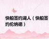 快船签约湖人（快船签约伦纳德）