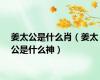 姜太公是什么肖（姜太公是什么神）