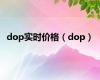 dop实时价格（dop）