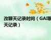 改聊天记录时间（GAI聊天记录）
