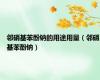 邻硝基苯酚钠的用途用量（邻硝基苯酚钠）