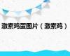 激素鸡蛋图片（激素鸡）