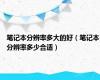 笔记本分辨率多大的好（笔记本分辨率多少合适）