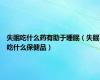 失眠吃什么药有助于睡眠（失眠吃什么保健品）