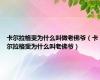 卡尔拉格斐为什么叫做老佛爷（卡尔拉格斐为什么叫老佛爷）
