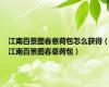 江南百景图春意荷包怎么获得（江南百景图春意荷包）